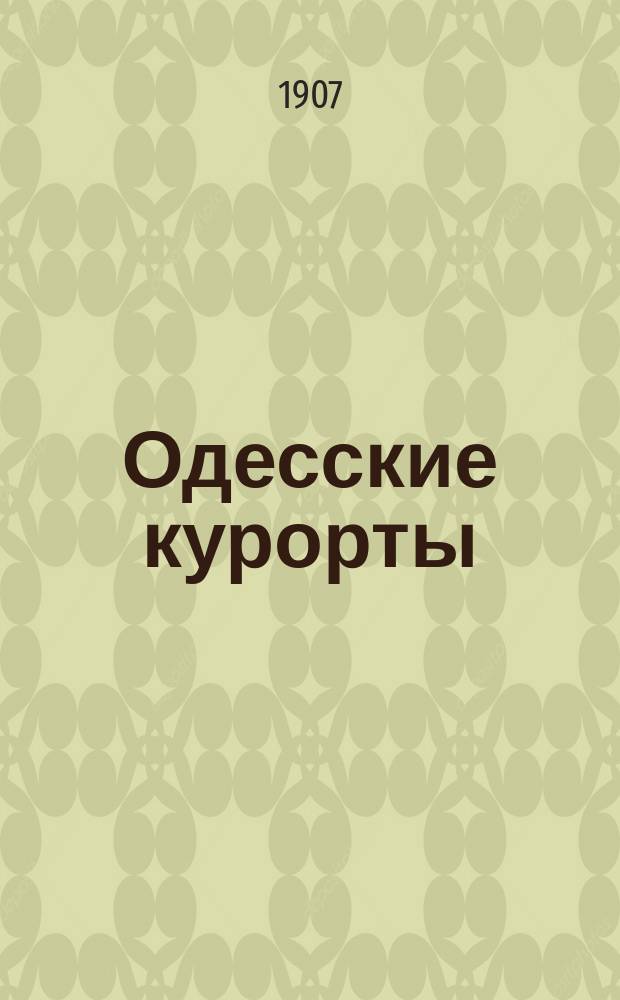 Одесские курорты : Краткий справочник по бальнеологическим и др. лечебным учреждениям г. Одессы : Прил.: Шабо виноградный курорт. Г.М. Шнейдерова