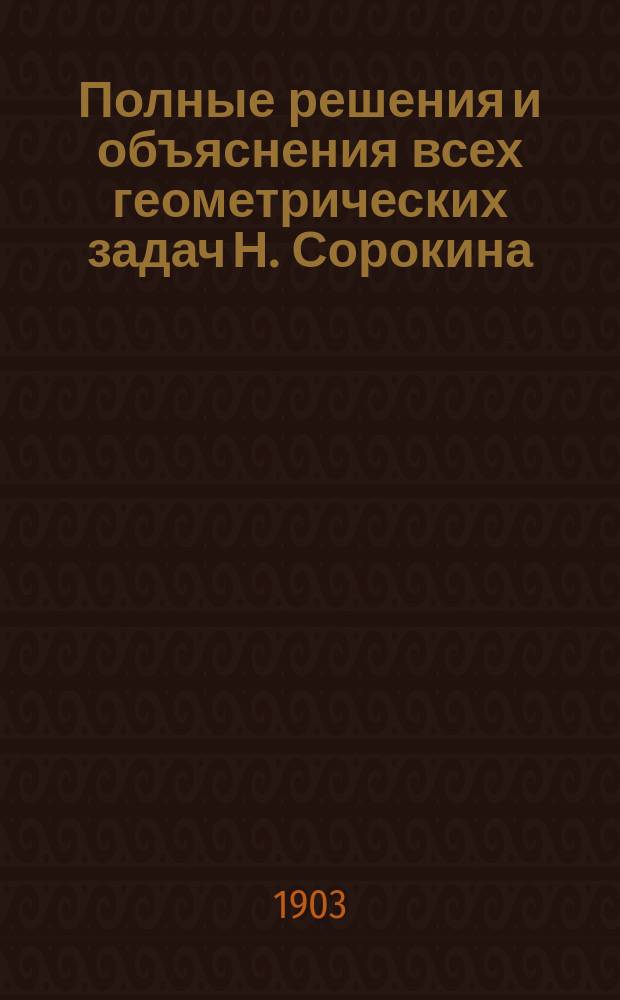 Полные решения и объяснения всех геометрических задач Н. Сорокина : С применением тригонометрии