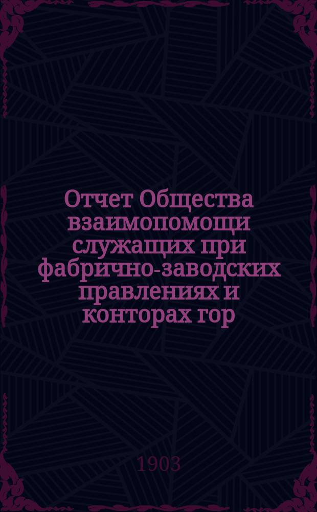 Отчет Общества взаимопомощи служащих при фабрично-заводских правлениях и конторах гор. С.-Петербурга...