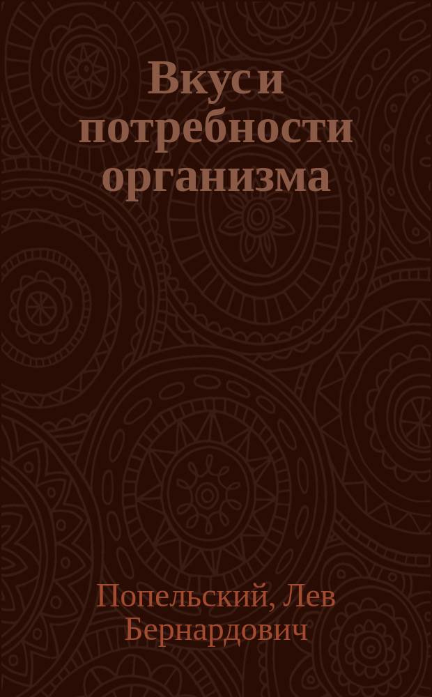 Вкус и потребности организма : По поводу ст. проф. П.Я. Борисова: "Соотношение между вкусом и потребностями организма"