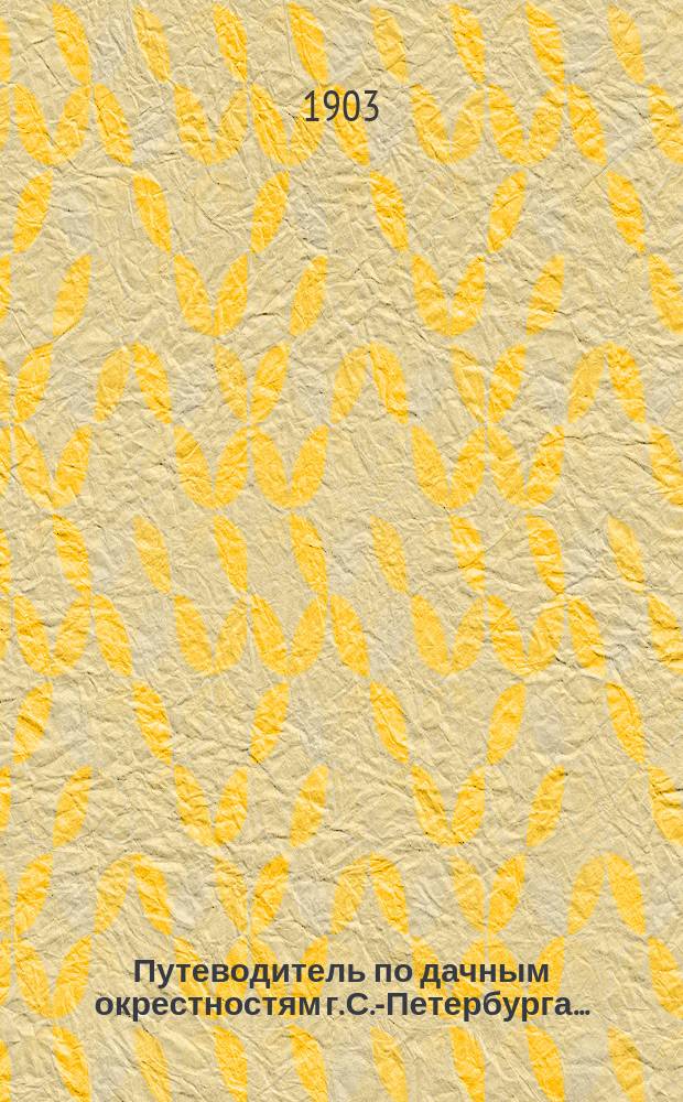 Путеводитель по дачным окрестностям г. С.-Петербурга ...