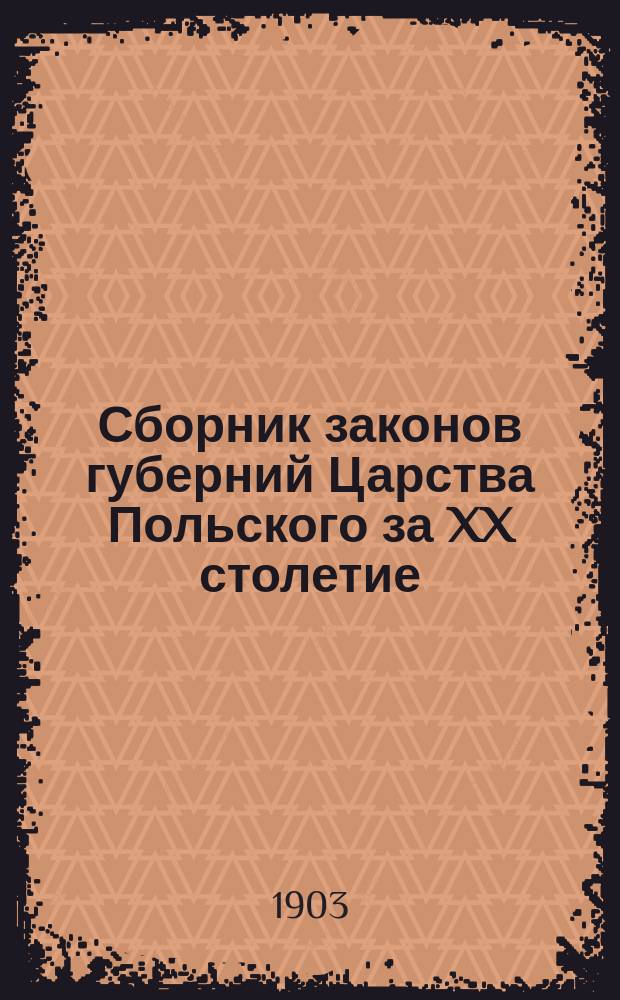 Сборник законов губерний Царства Польского за XX столетие