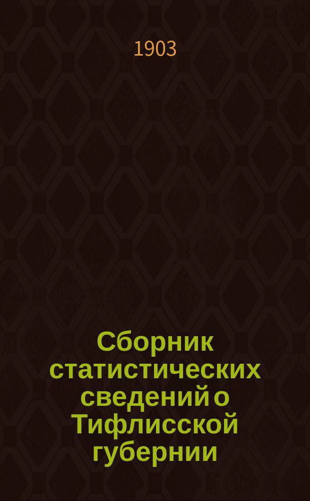 Сборник статистических сведений о Тифлисской губернии