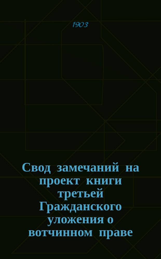 Свод замечаний на проект книги третьей Гражданского уложения о вотчинном праве
