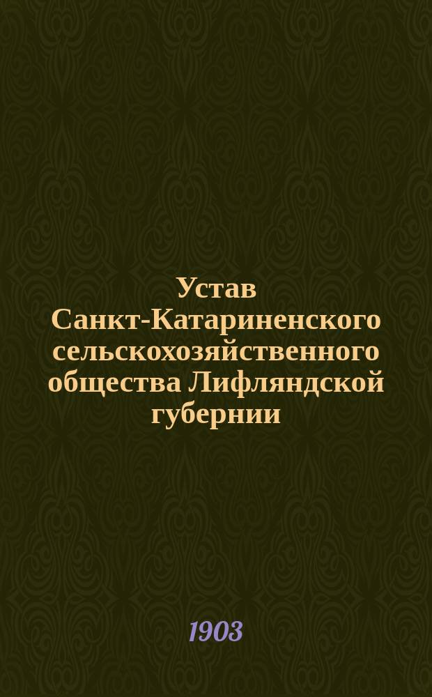 Устав Санкт-Катариненского сельскохозяйственного общества Лифляндской губернии, Вольмарского уезда, чр. г. Лемзаль