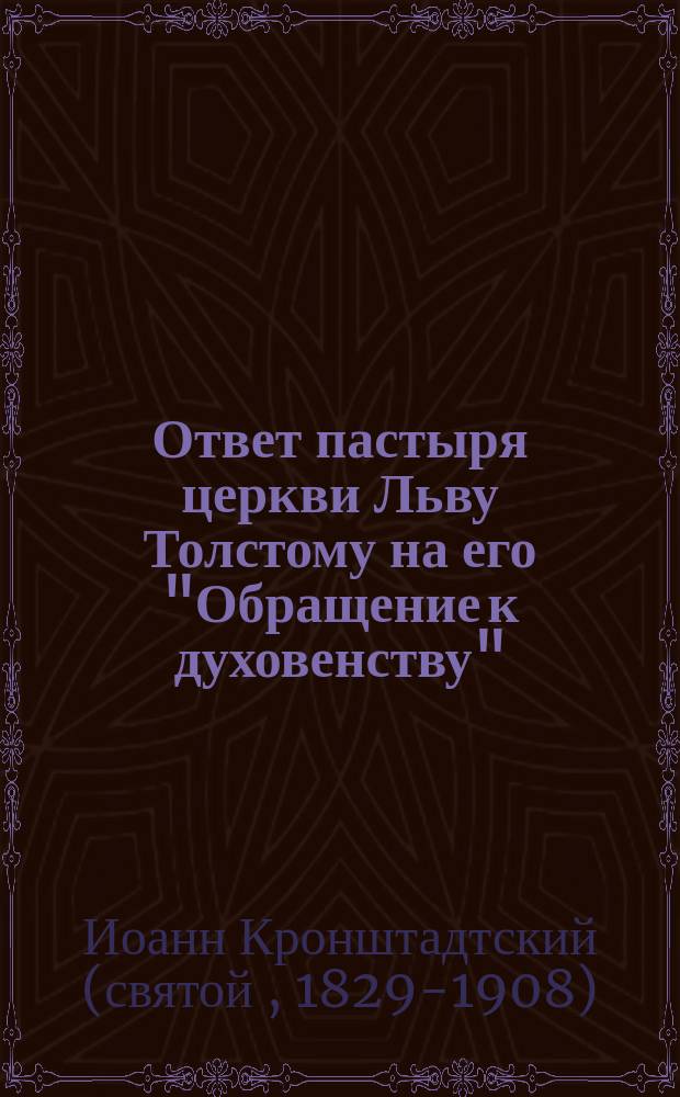 Ответ пастыря церкви Льву Толстому на его "Обращение к духовенству"