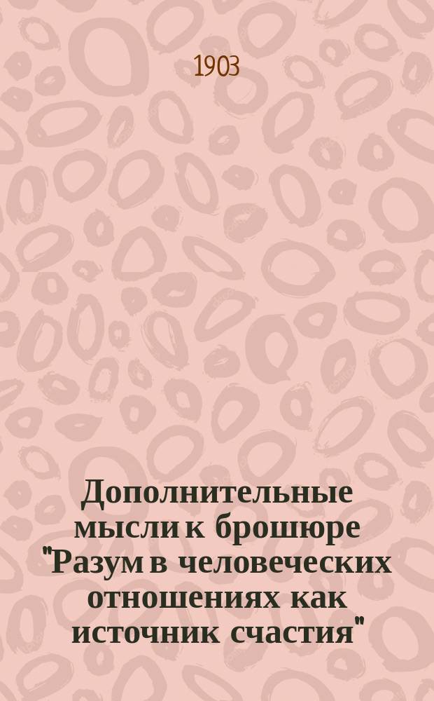 Дополнительные мысли к брошюре "Разум в человеческих отношениях как источник счастия"