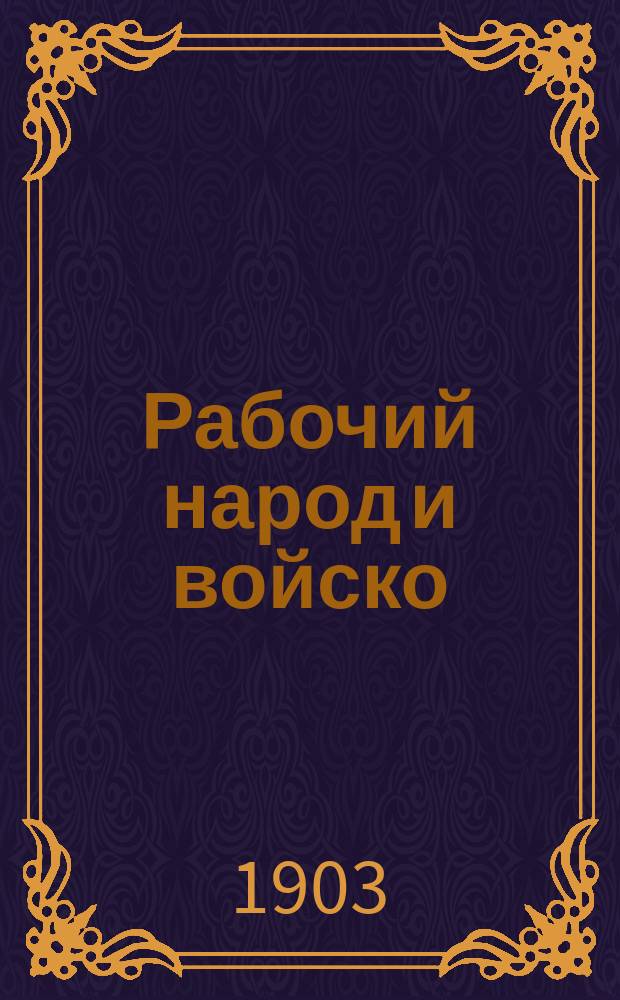 Рабочий народ и войско