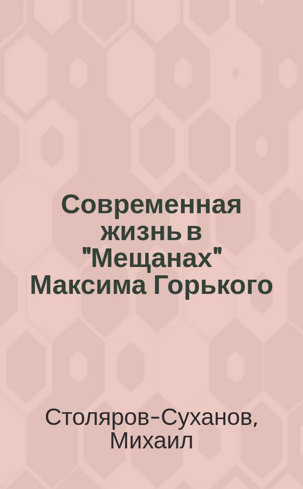 Современная жизнь в "Мещанах" Максима Горького