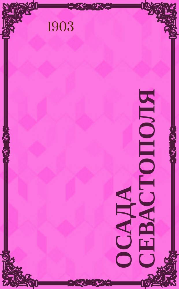 Осада Севастополя : (Сокр. по "Рассказам о Севастопольской обороне" Льва Толстого)