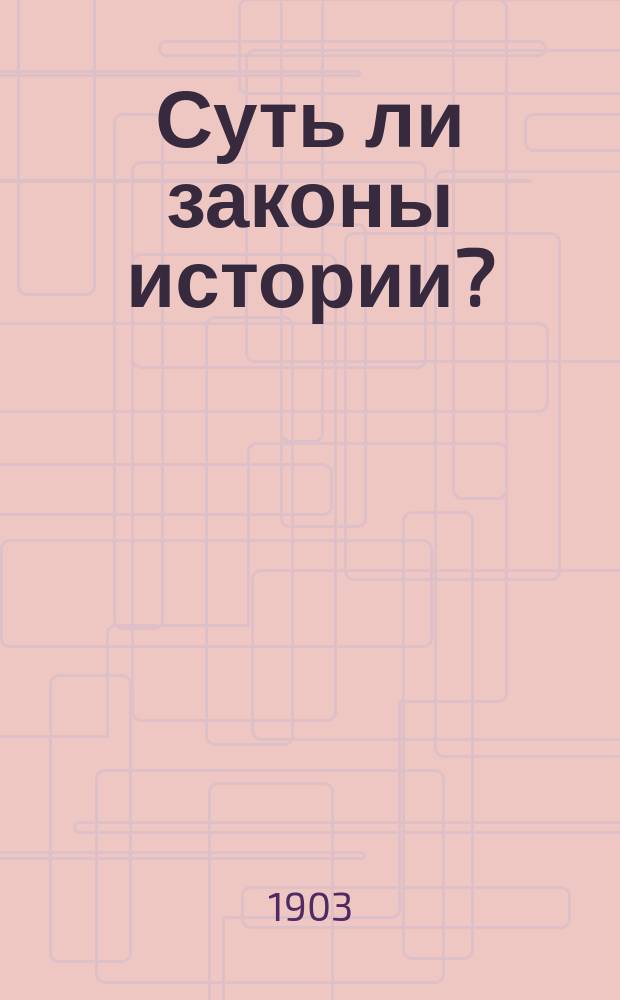 Суть ли законы истории? : (Критика "Основных вопросов философии истории" Н. Кареева, изд. III, 1897 г.). Т. 1