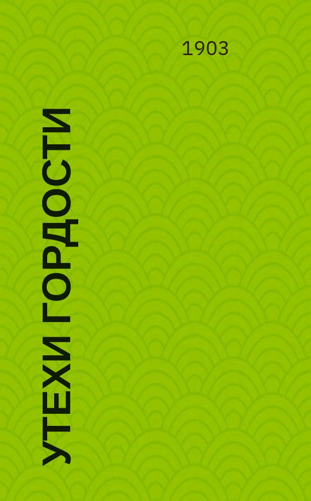 Утехи гордости : О "человеке" в "На дне" М. Горького : Крит. этюд