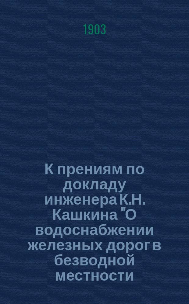 К прениям по докладу инженера К.Н. Кашкина "О водоснабжении железных дорог в безводной местности. Железная дорога Оренбург - Ташкент"