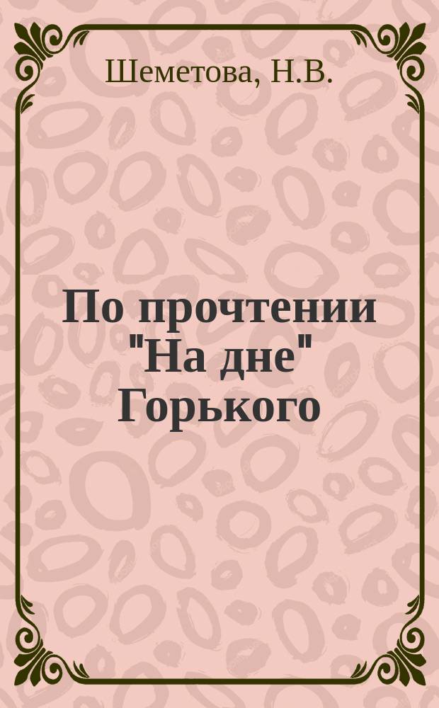 По прочтении "На дне" Горького