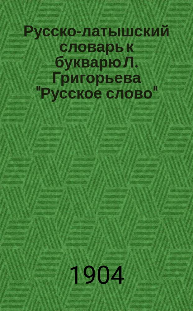Русско-латышский словарь к букварю Л. Григорьева "Русское слово"