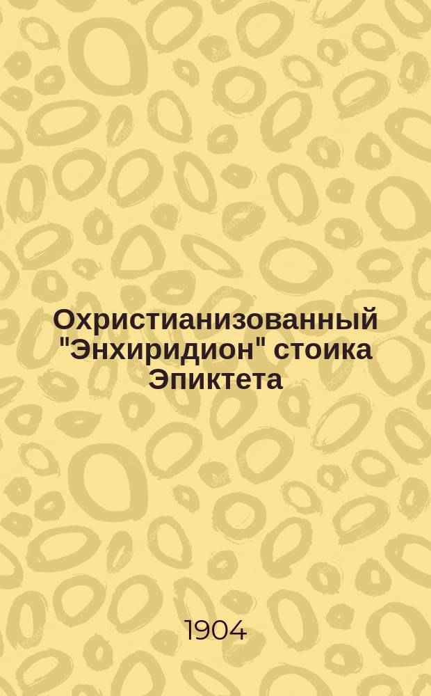 Охристианизованный "Энхиридион" стоика Эпиктета : Страница из истории христ. этики