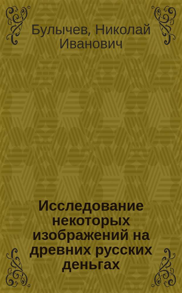 Исследование некоторых изображений на древних русских деньгах : Вып. 1-