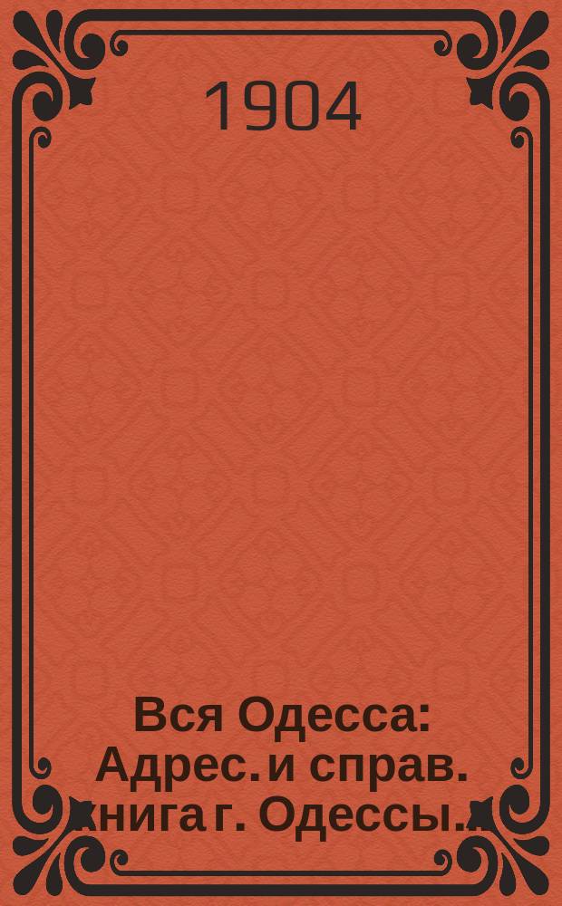Вся Одесса : Адрес. и справ. книга г. Одессы..
