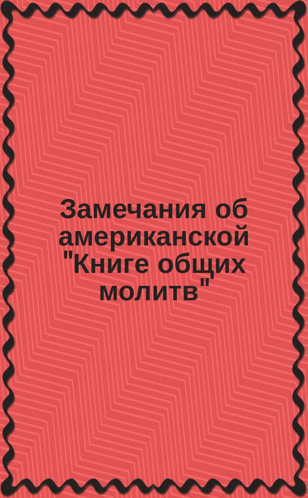 Замечания об американской "Книге общих молитв"
