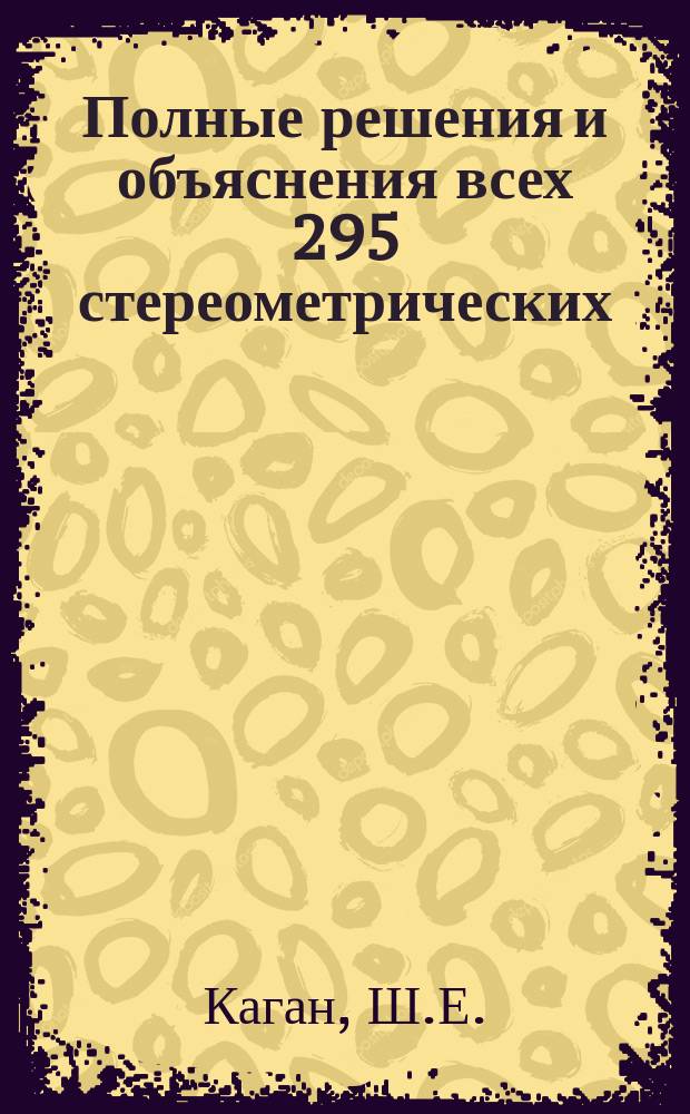 Полные решения и объяснения всех 295 стереометрических (и планиметрических) задач Н. Рыбкина, требующих применения тригонометрии (для самообразования)