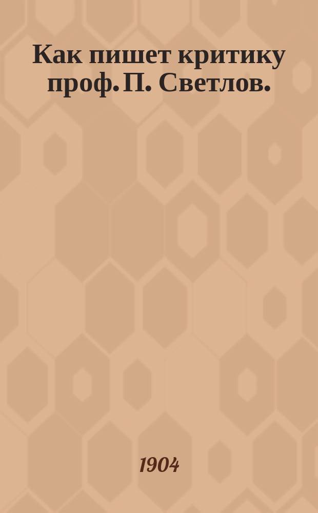 Как пишет критику проф. П. Светлов. : (Богословский вестник 1904 г. Февр. с. 281-316. Светлов П. Старокатолический вопрос в его новом фазисе)