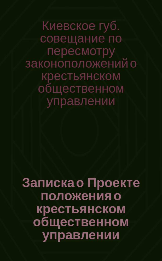 Записка о Проекте положения о крестьянском общественном управлении