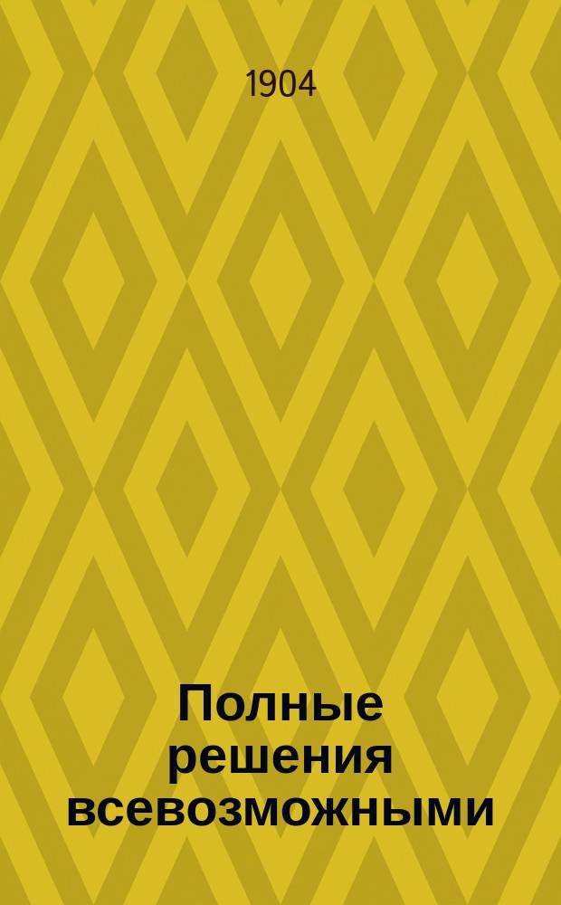 Полные решения всевозможными (2-5) способами и подробные объяснения всех арифметических задач Сборника А. Малинина и К. Буренина