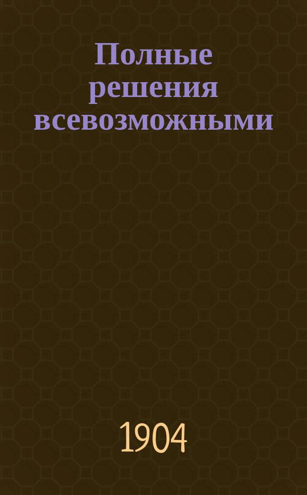 Полные решения всевозможными (2-5) способами и подробные объяснения всех арифметических задач Сборника А. Малинина и К. Буренина. Ч. 2 : Дроби простые и десятичные, отношения, пропорции, простое и сложное тройные правила (с № 1373 - № 2890 включительно), с приб. подробной теории дробей, пропорций и тройных правил