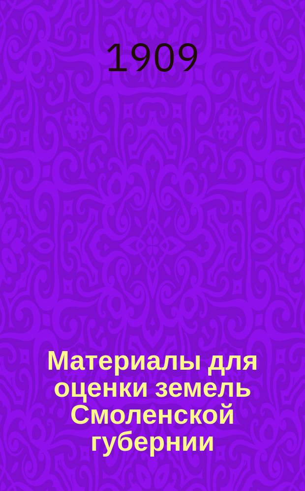 Материалы для оценки земель Смоленской губернии : Экон. часть. Т. 1. [Т. 3] : Гжажский уезд