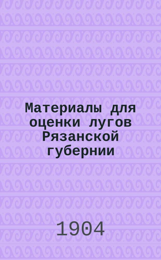 Материалы для оценки лугов Рязанской губернии