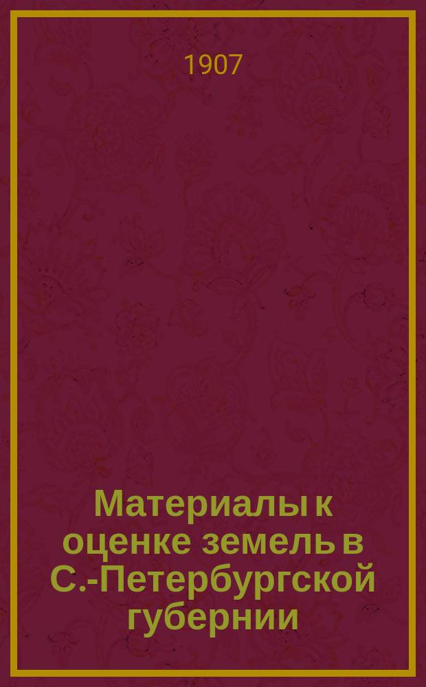 Материалы к оценке земель в С.-Петербургской губернии : Т. 1-8. Т. 7 : Лужский уезд