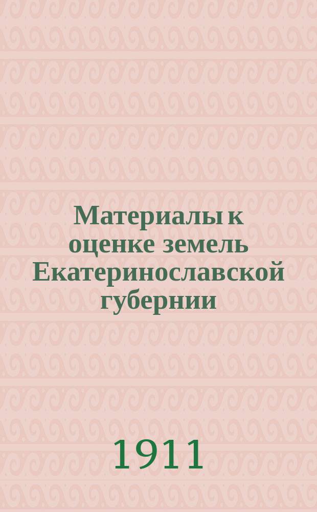 Материалы к оценке земель Екатеринославской губернии : Естеств.-ист. часть Отчет Екатеринослав. губ. земству, представл. проф. В.В. Куриловым. Вып. 5 : Бахмутский уезд