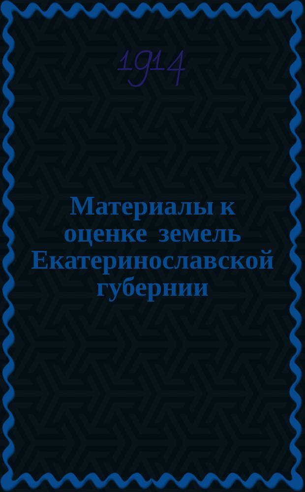 Материалы к оценке земель Екатеринославской губернии : Естеств.-ист. часть Отчет Екатеринослав. губ. земству, представл. проф. В.В. Куриловым. Вып. 7 : Екатеринославский уезд