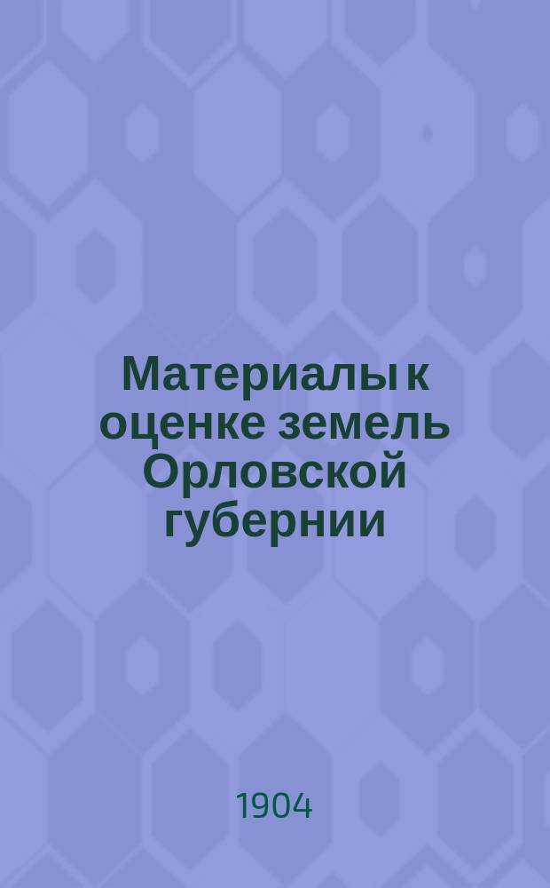Материалы к оценке земель Орловской губернии : Карачев. уезд. Вып. 1-. Вып. 1 : Почвы