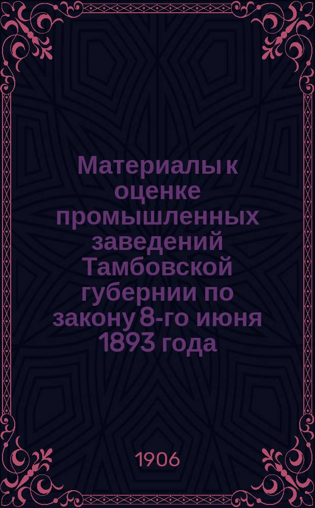 Материалы к оценке промышленных заведений Тамбовской губернии по закону 8-го июня 1893 года : Вып. 1. Вып. 2 : Детали гражданских построек
