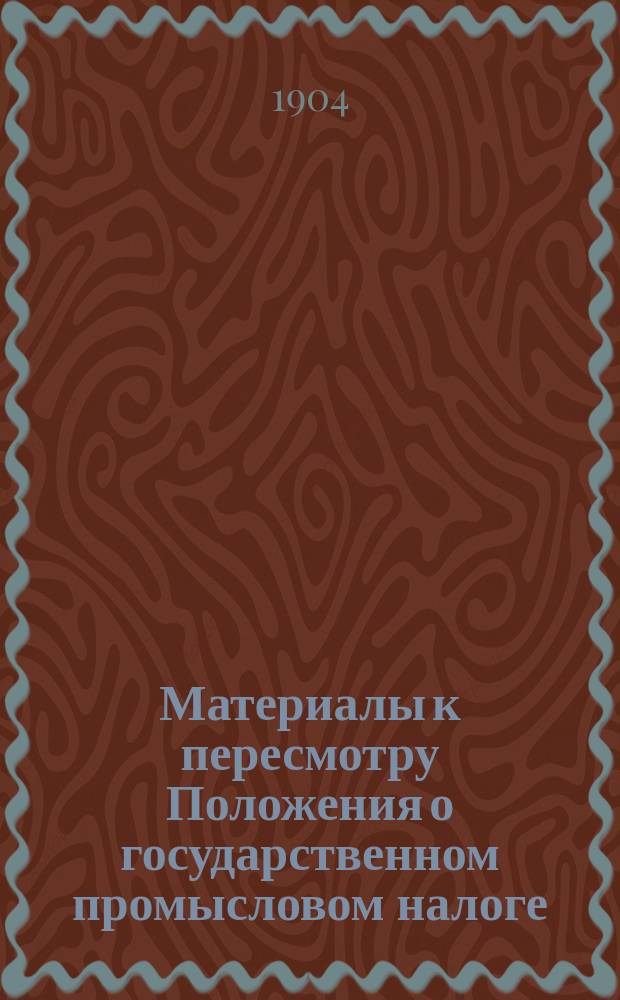 Материалы к пересмотру Положения о государственном промысловом налоге : Т. 1-. Т. 1. Ч. 2 : Дополнительный промысловый налог с отчетных и неотчетных предприятий ; О недоимках и взысканиях