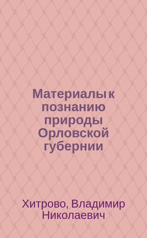 Материалы к познанию природы Орловской губернии : № 1-. № 2 : Критические заметки по флоре Орловской губернии
