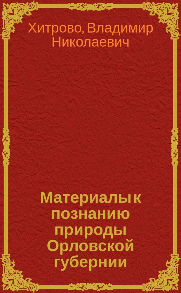 Материалы к познанию природы Орловской губернии : № 1-. № 4 : К истории и биологии Trapa natans L. (Trapa natans в Орловск. губ.)