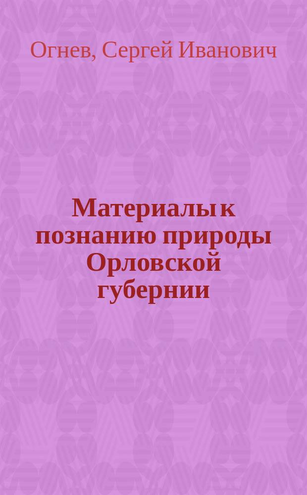 Материалы к познанию природы Орловской губернии : № 1-. № 9 : Млекопитающие юго-востока Орловской губернии