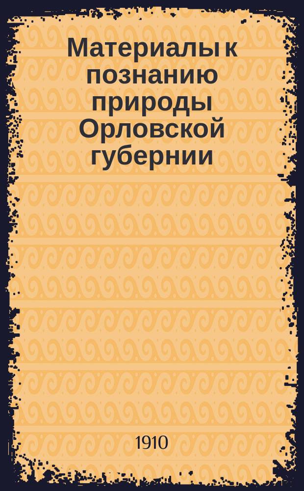 Материалы к познанию природы Орловской губернии : № 1-. № 14 : Хронологический обзор литературы по геологии и минералогии Орловской губернии