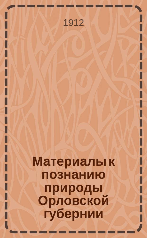 Материалы к познанию природы Орловской губернии : № 1-. № 16 : Заметки по фауне Орловской губернии. 5. С.Н. Горбачев. Весенний пролет птиц и иные зоофенологические наблюдения в Орловском уезде. 1911 г. Б.А. Тарачков. Наблюдение над рыбами в реке Оке и ее притоках в окрестностях города Орла (1853-60 гг.). Б.А. Тарачков. О карпии (1859 г.)