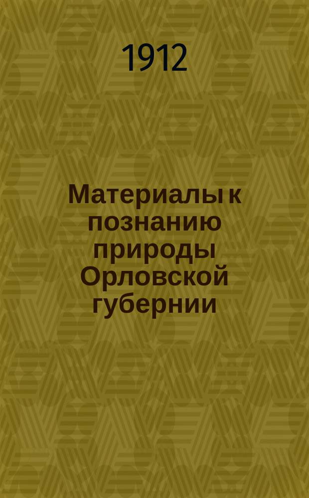 Материалы к познанию природы Орловской губернии : № 1-. № 17 : О практическом значении оплодотворения красного клевера кавказскими пчелами