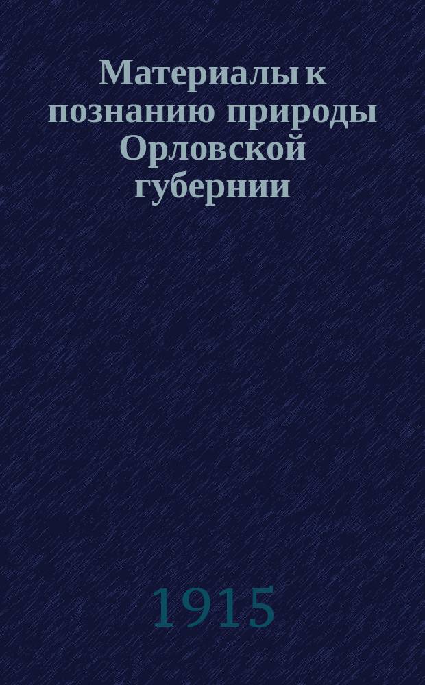 Материалы к познанию природы Орловской губернии : № 1-. № 20 : Птицы истоков Оки