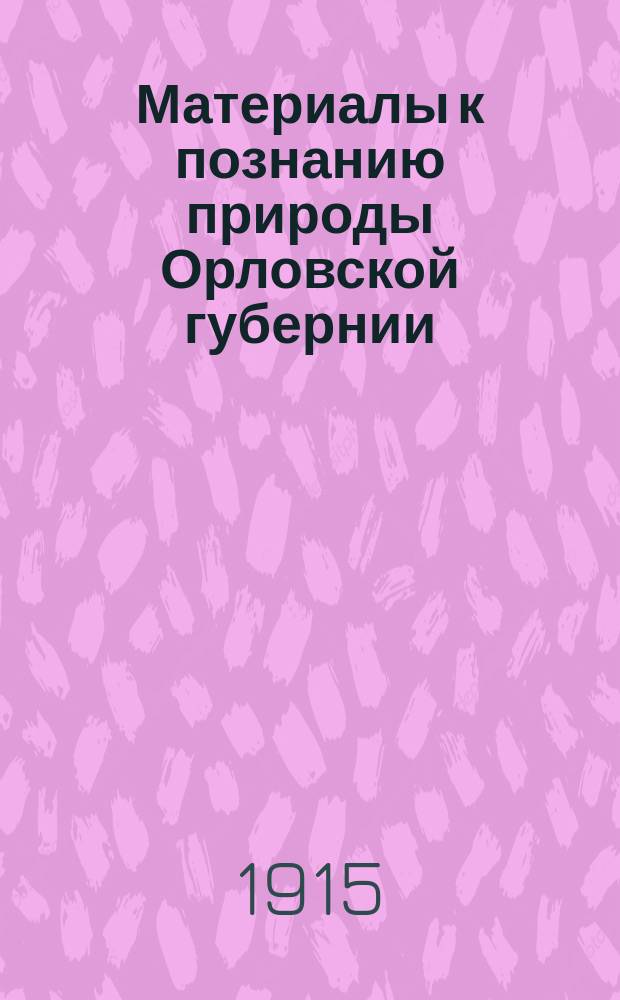 Материалы к познанию природы Орловской губернии : № 1-. № 21 : Млекопитающие Орловской г. по новым данным 1910-1914 гг.