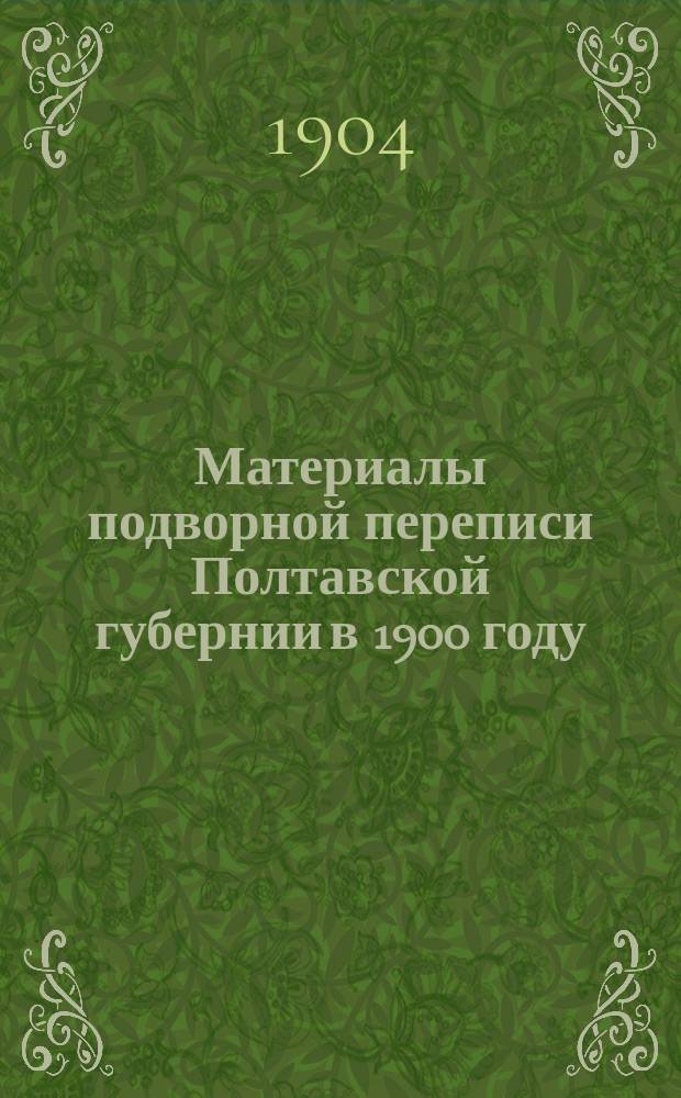 Материалы подворной переписи Полтавской губернии в 1900 году : Примеч. к табл. Гадячский уезд