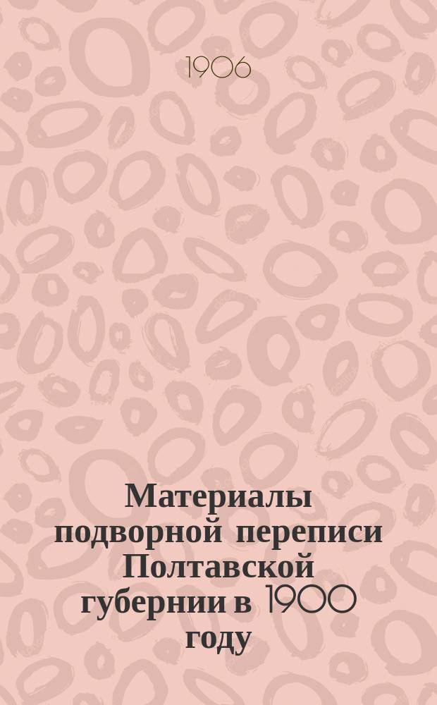Материалы подворной переписи Полтавской губернии в 1900 году : Примеч. к табл. Константиноградский уезд