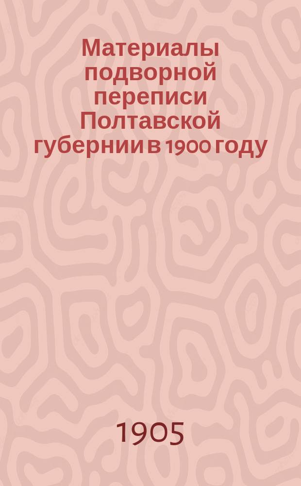 Материалы подворной переписи Полтавской губернии в 1900 году : Примеч. к табл. Кременчугский уезд