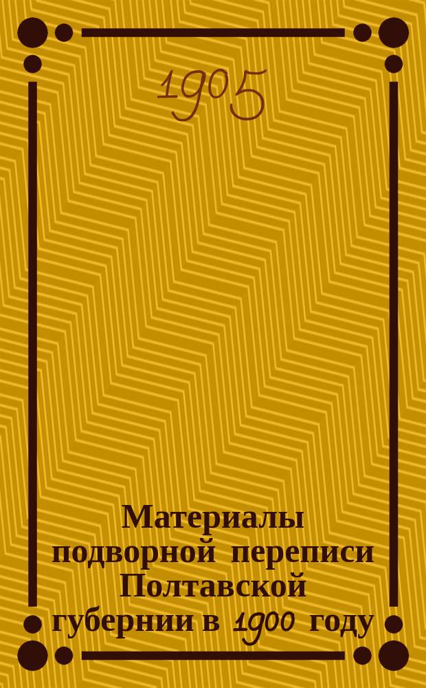 Материалы подворной переписи Полтавской губернии в 1900 году : Примеч. к табл. Лубенский уезд