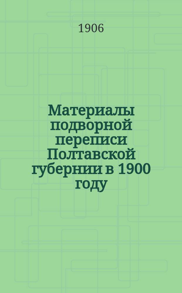 Материалы подворной переписи Полтавской губернии в 1900 году : Примеч. к табл. Полтавский уезд