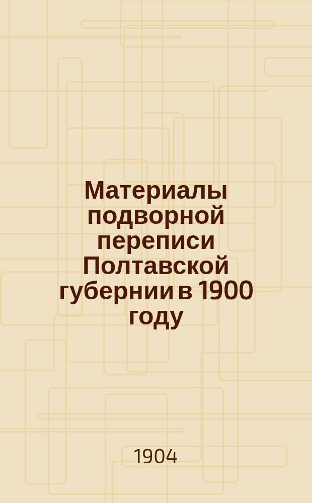 Материалы подворной переписи Полтавской губернии в 1900 году : Примеч. к табл. Роменский уезд